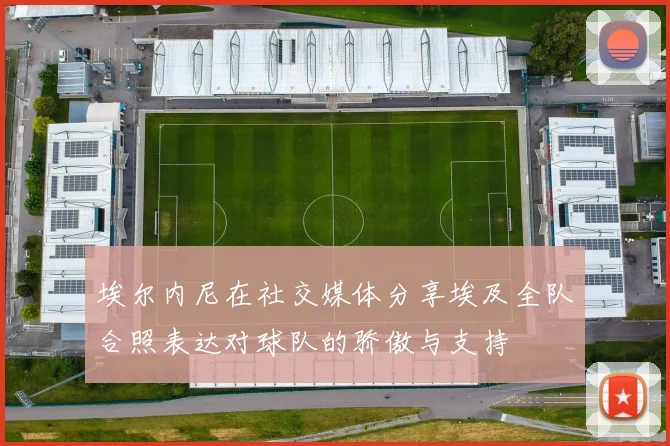 埃尔内尼在社交媒体分享埃及全队合照表达对球队的骄傲与支持